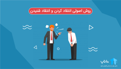 روش اصولی انتقاد کردن و انتقاد شنیدن