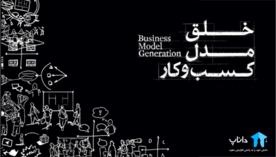آموزش خلق مدل کسب و کار و تکمیل بوم مدل کسب و کار