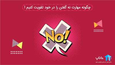چگونه مهارت نه گفتن را در خود تقویت کنیم!