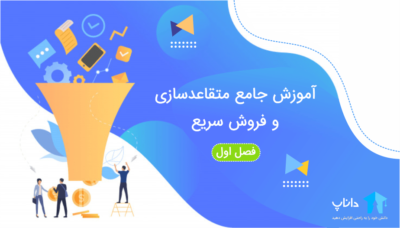 آموزش جامع متقاعدسازی و فروش سریع (فصل اول)