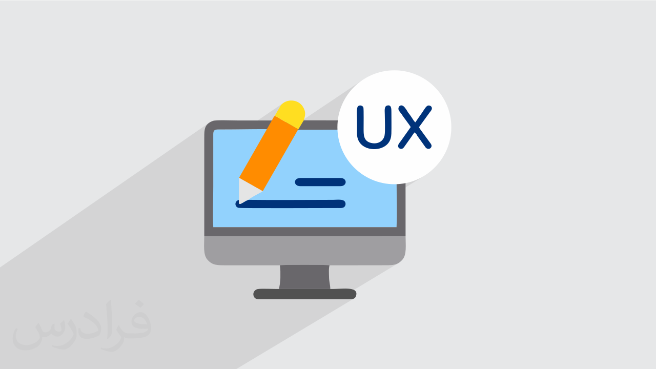 آموزش یو ایکس رایتینگ یا نوشتن تجربه کاربری UX Writing + گواهینامه