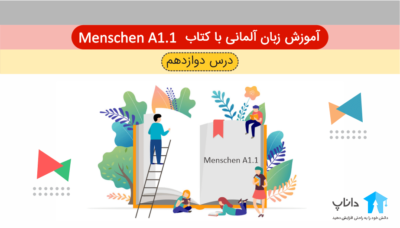 آموزش زبان آلمانی با کتاب Menschen A1.1 – درس دوازدهم