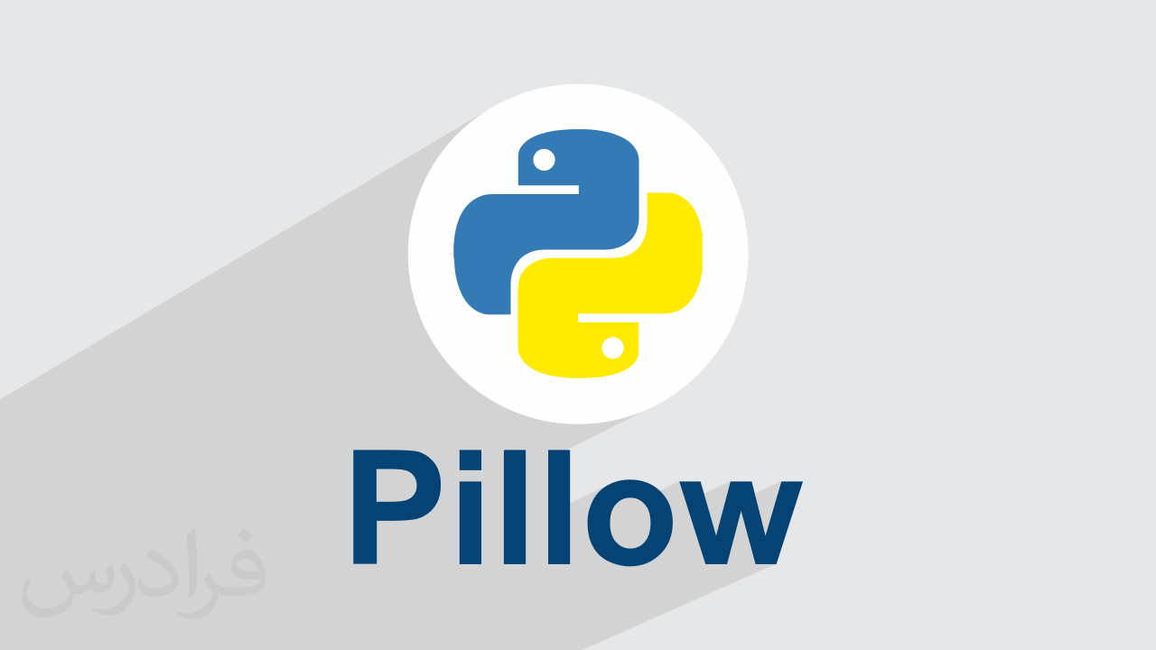 آموزش کتابخانه Pillow برای پردازش تصویر در پایتون – تکمیلی + گواهینامه