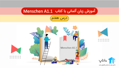 آموزش زبان آلمانی با کتاب Menschen A1.1 – درس هفتم
