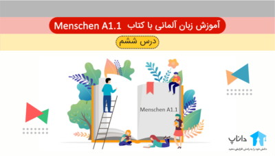 آموزش زبان آلمانی با کتاب Menschen A1.1 – درس ششم