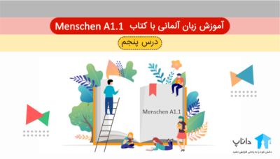 آموزش زبان آلمانی با کتاب Menschen A1.1 – درس پنجم