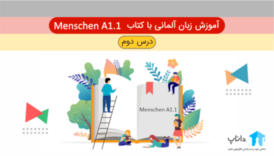 آموزش زبان آلمانی با کتاب Menschen A1.1 – درس دوم