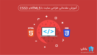 آموزش مقدماتی طراحی سایت با HTML5 و CSS3 (پروژه محور)