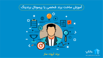 آموزش ساخت برند شخصی یا پرسونال برندینگ