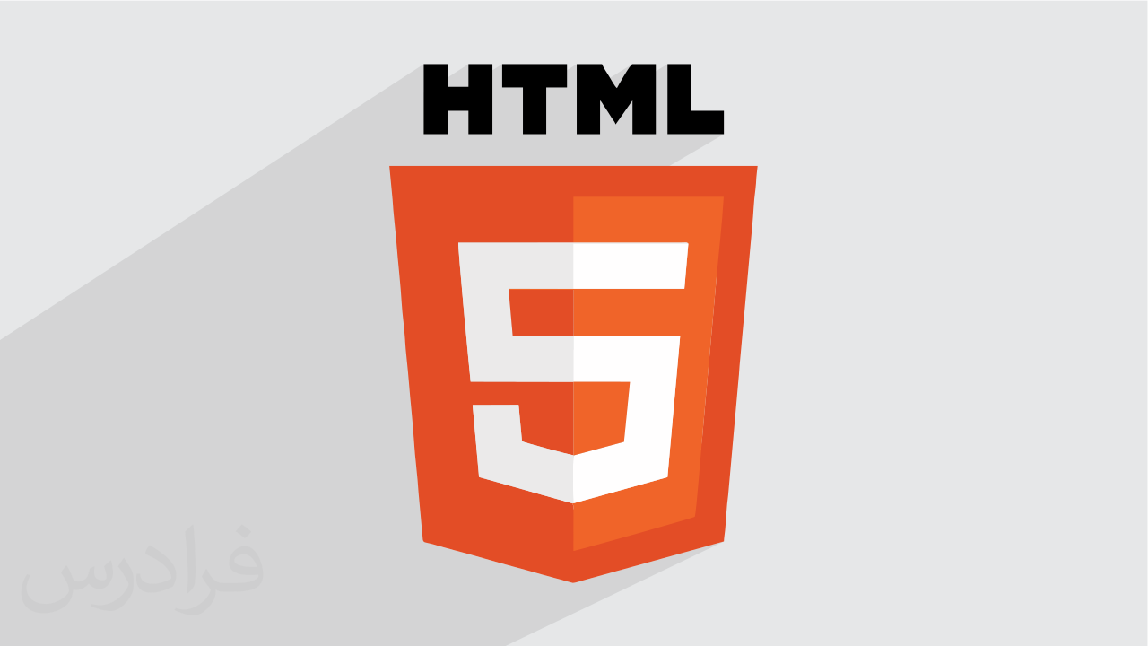 آموزش رایگان طراحی وب با HTML – سریع و آسان در ۸۰ دقیقه