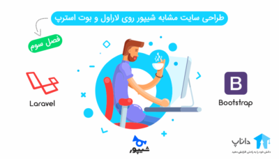 آموزش طراحی سایت مشابه شیپور با لاراول و بوت استرپ (فصل سوم)