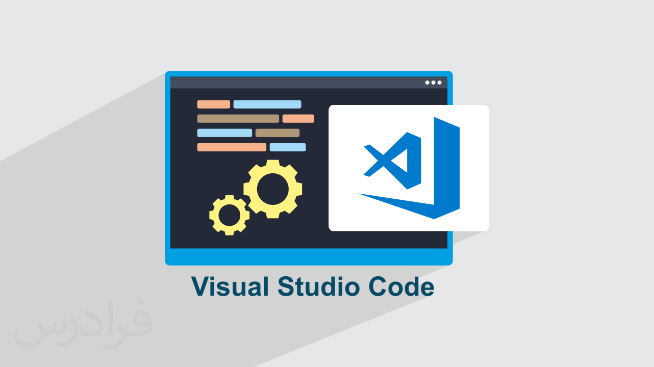 آموزش ویژوال استودیو کد – توسعه نرم‌ افزار با Visual Studio Code + گواهینامه