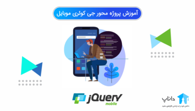 آموزش پروژه محور جی کوئری موبایل