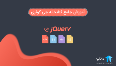 آموزش جامع کتابخانه جی کوئری jQuery