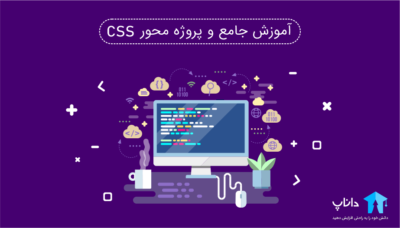 آموزش جامع و پروژه محور CSS