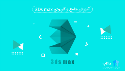 آموزش جامع و کاربردی تری دی مکس (3ds max)