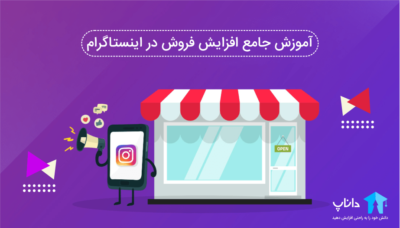 آموزش جامع افزایش فروش در اینستاگرام