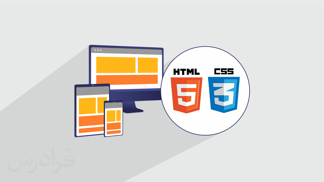 آموزش طراحی صفحات ریسپانسیو یا واکنشگرا با HTML و CSS + گواهینامه