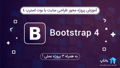 آموزش پروژه محور طراحی سایت با بوت استرپ 4 (به همراه 3 پروژه عملی)
