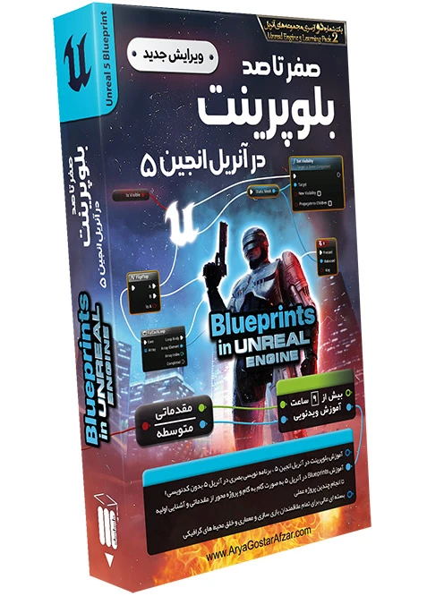 صفر تا صد آموزش بلوپرینت در آنریل انجین ۵