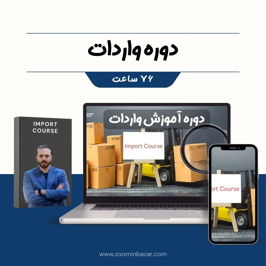 دوره واردات