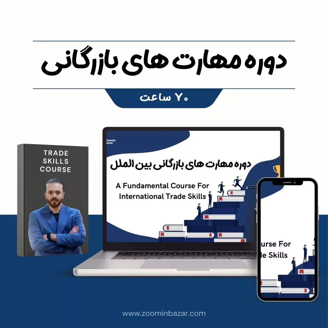 دوره مهارت های بازرگانی و تجارت بین الملل