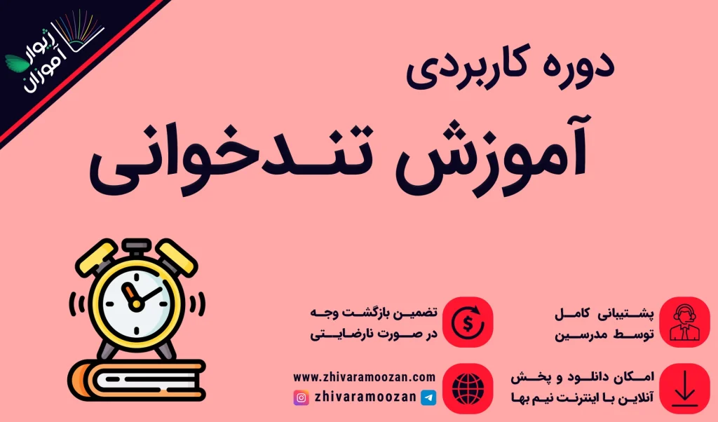 آموزش تندخوانی و افزایش تمرکز – چطور سریعتر مطالعه کنیم و بیشتر یادبگیریم؟