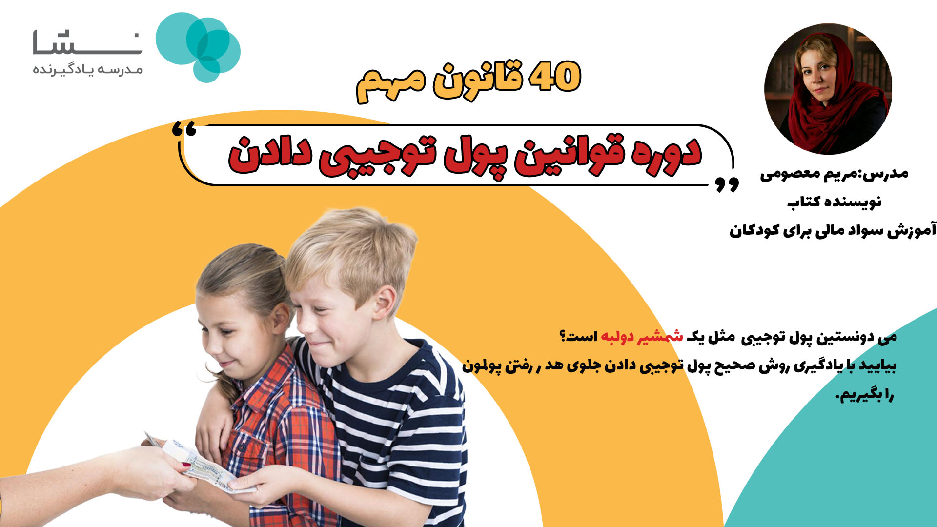 ۴۰ قانون پول توجیبی دادن