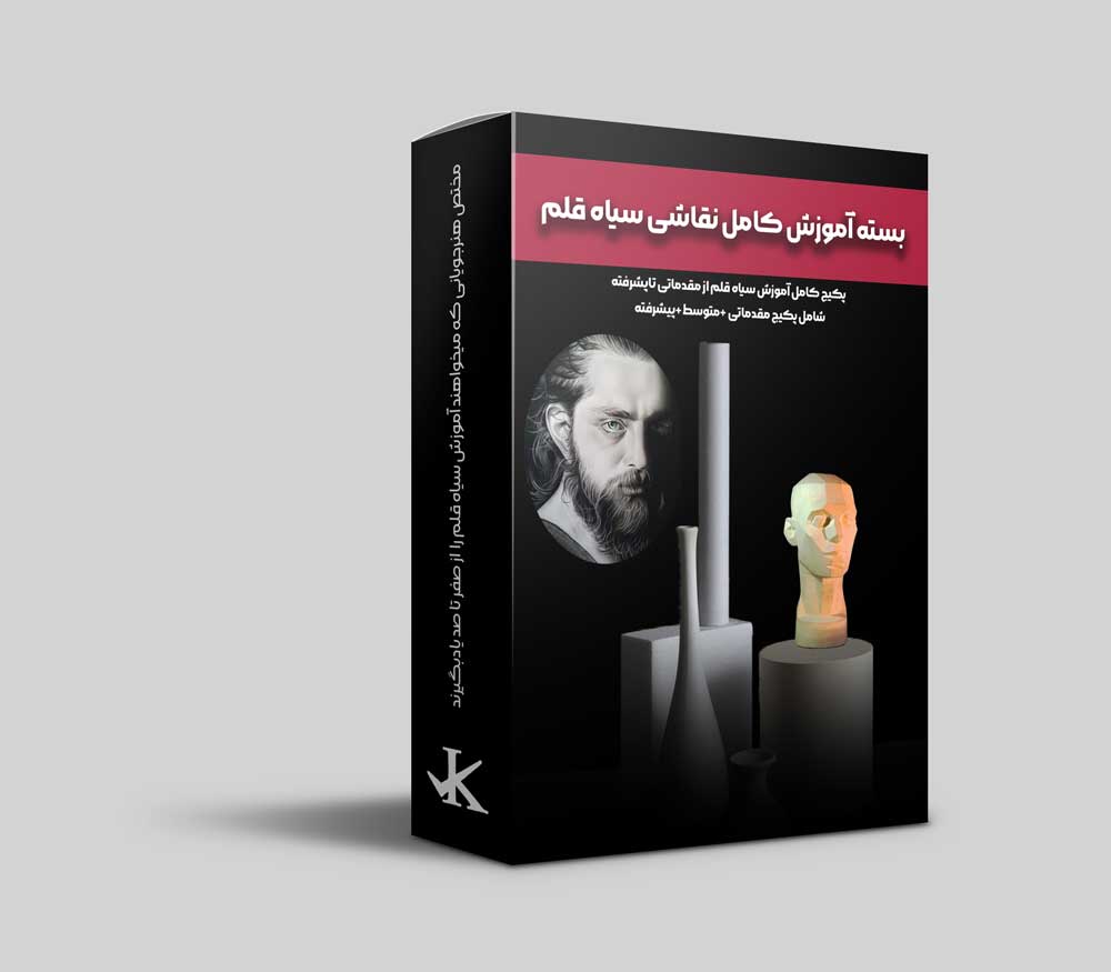 پکیج آموزش نقاشی چهره با سیاه قلم | از مبتدی تا پیشرفته | بهمراه کتاب و فلش