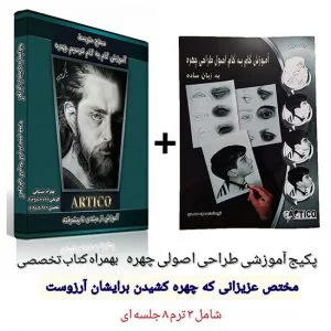 پکیج آموزش تخصصی اصول طراحی چهره || به همراه کتاب و فلش