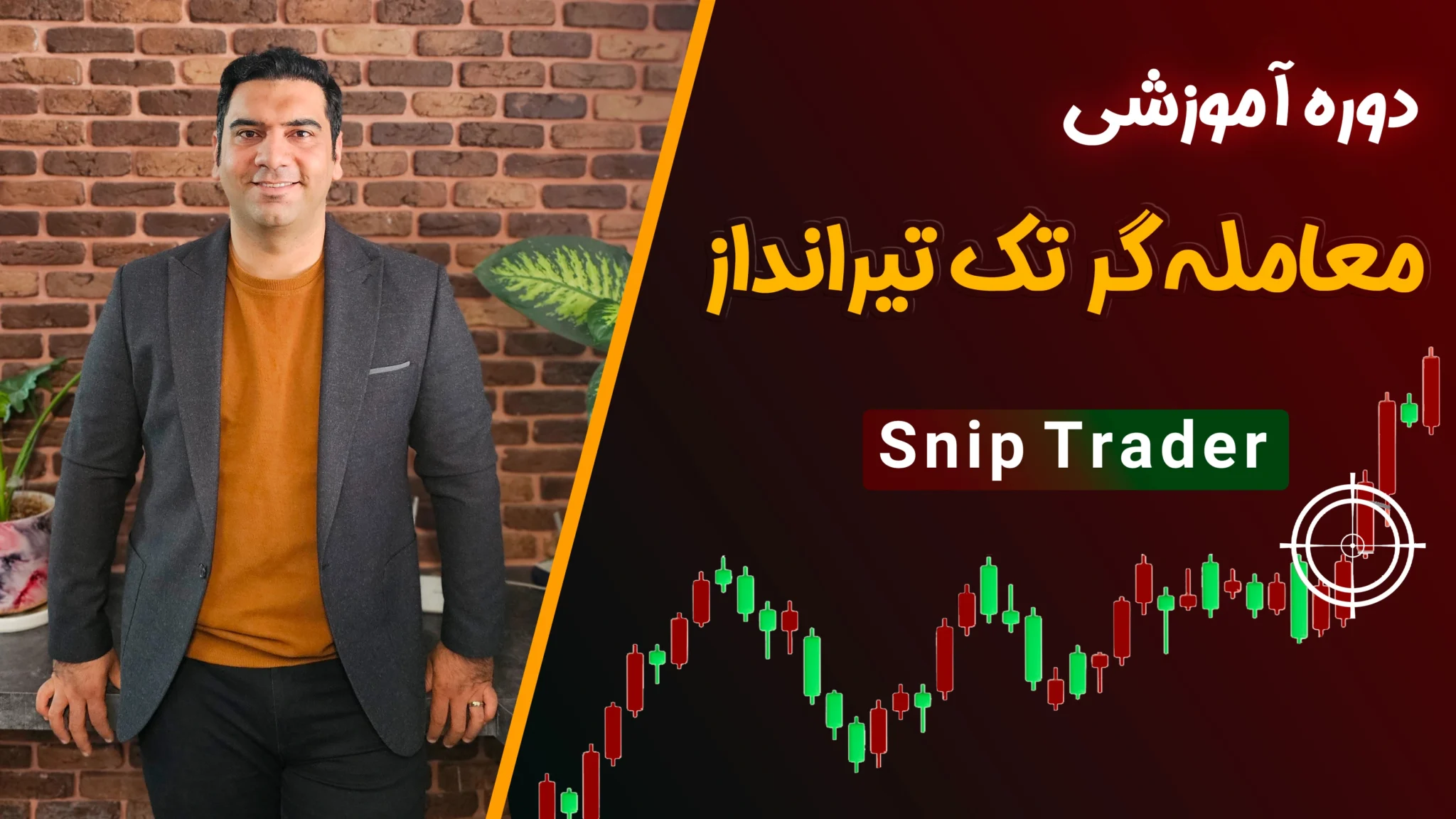 استراتژی اسنایپ (Snip Trader) – دوره معامله گر تک تیرانداز